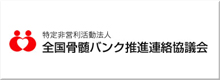 非営利活動全国骨髄バンク推進連絡協議会