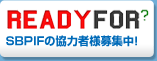 SBPITFの協力者様募集中！