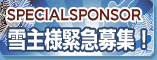 SPECIALSPONSOR 　雪主様緊急募集！
