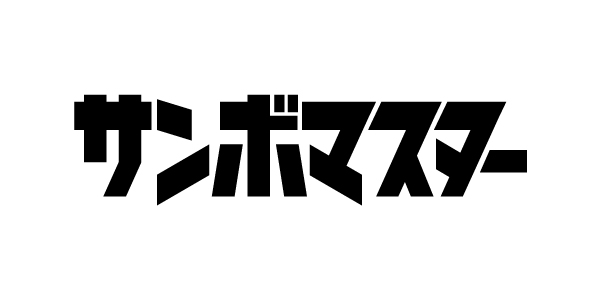 サンボマスター